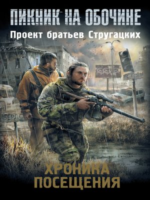 cover image of Хроника посещения (сборник)